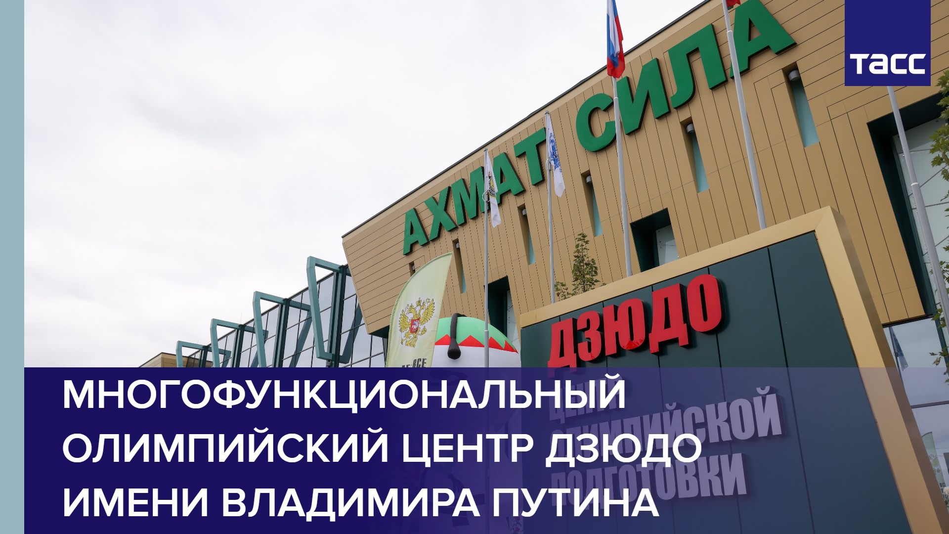 Многофункциональный олимпийский центр дзюдо имени Владимира Путина