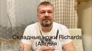 Складные ножи Richards (Шеффилд, Англия). 1970-е гг. Клеймо Фонарь. Обзор не эксперта.