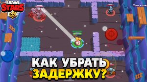 Как убрать задержку в бравл старс.