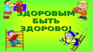 Быть здоровыми хотим!