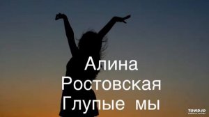 Алина Ростовская - Глупые мы