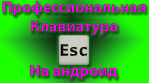 Как сделать настоящую клавиатуру, как в жизне на андроиде  с помощью hacker's keydoard