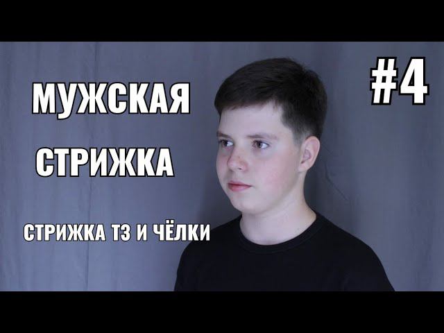 Мужская стрижка Стрижка ТЗ челка #4 men's haircut смотреть онлайн
