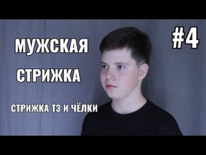 Мужская стрижка Стрижка ТЗ челка #4 men's haircut
