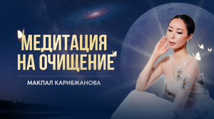 Медитация на очищение  #карма #сознание  #энергия  #медитация #предназначение