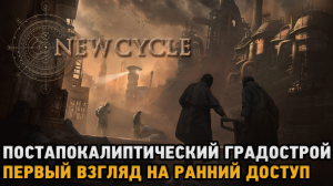 New Cycle # Постапокалиптический градострой ( первый взгляд на ранний доступ )