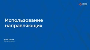 Лекция 4. Использование направляющих.