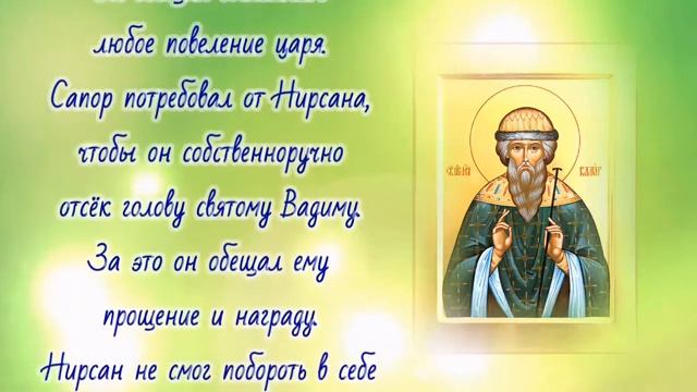 Преподобномученик Вади́м Персидский, архимандрит - ДЕНЬ ПАМЯТИ: 22 апреля. смотреть онлайн