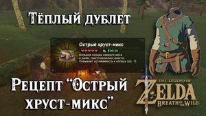 Острый хруст-микс. Теплый дублет. Zelda Breath of the Wild. Spicy Meat and Seafood Fry. Warm Doublet
