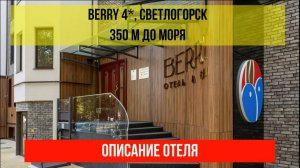 ГОСТИНИЦА BERRY 4* в Светлогорске, Калининградская область, описание отеля