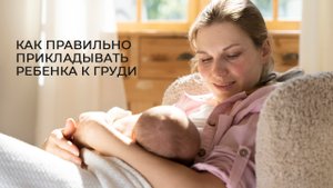 Как правильно прикладывать ребенка к груди! Полезные советы от бренда WELLMED