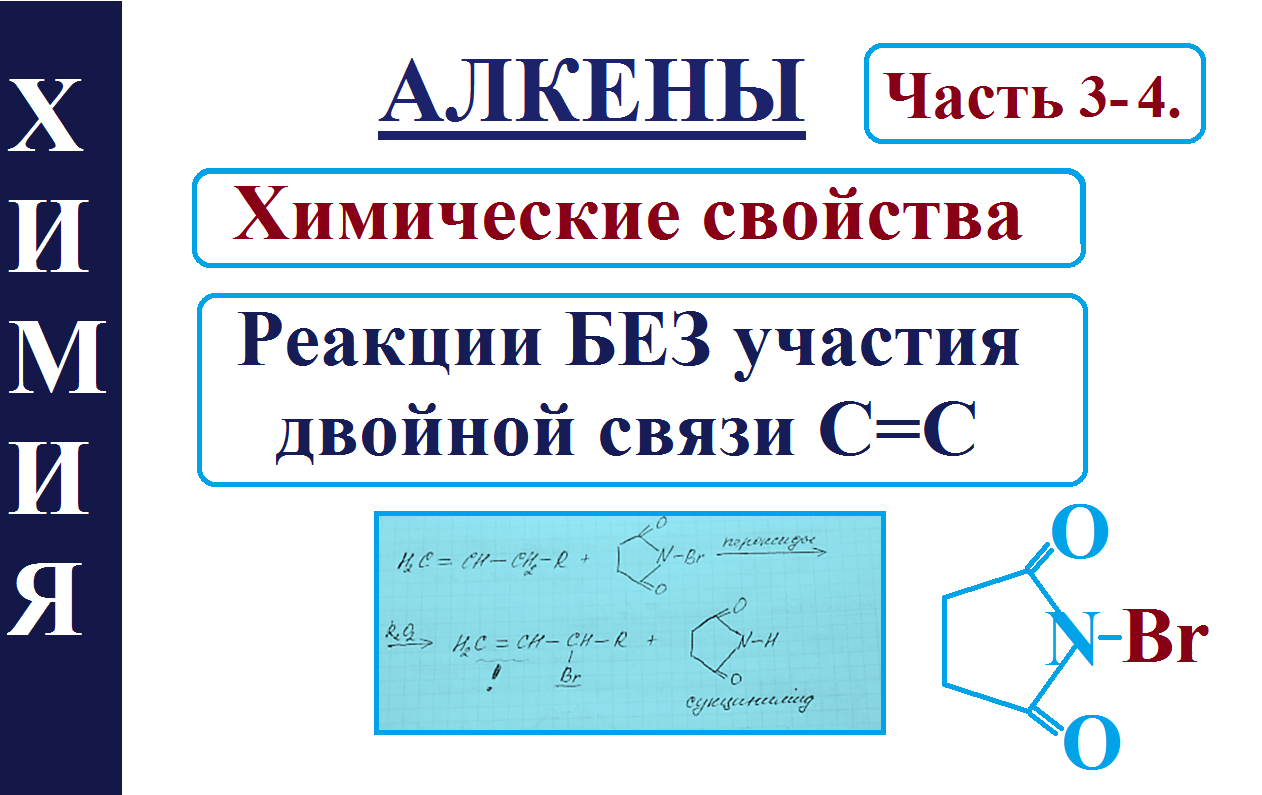 Алкены. Ч.3-4. Химические свойства. Реакции БЕЗ участия двойной связи С=С.