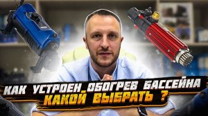 Обогрев для бассейна. Теплообменник и Электро обогрев для бассейна. Как и чем греть бассейн?!