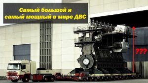 Самый большой и самый мощный поршневой двигатель в мире, который когда-либо выпускался серийно