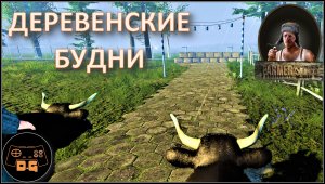 ◈ Farmer's Life ◈ ГОНКА НА БЫКАХ ◈ Прохождение ◈ #23