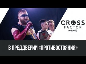 NSW Cross Factor (08/06): В преддверии «Противостояния»