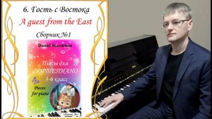 6. Гость с Востока / A guest from the East (Сборник №1) Daniel Starshinin (Composer)