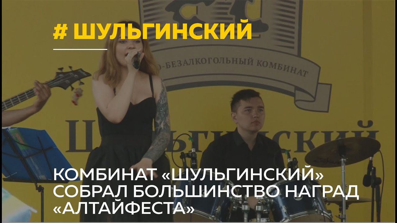 Пиво-безалкогольный комбинат «Шульгинский» представил на «Алтайфесте» свой хуторок