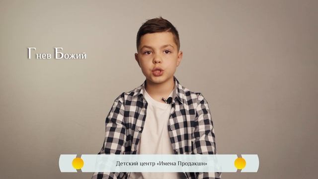 Православная азбука для детей - "Гнев Божий"