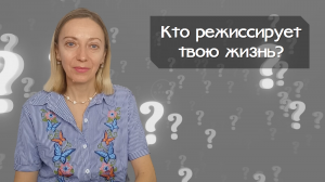 Кто режиссирует твою жизнь?