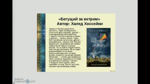 Рецензия на книгу Халеда Хоссейни "Бегущий за ветром"!