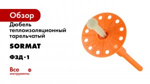 Дюбель теплоизоляционный тарельчатый SORMAT серия ФЗД-1