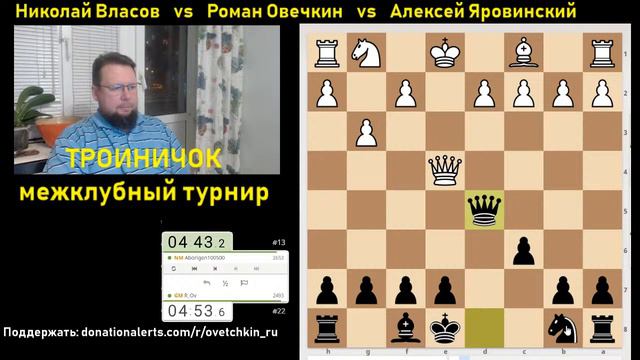 [RU] Тройничок межклубный турнир на lichess.org смотреть онлайн