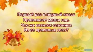 "Первый раз в первый класс", караоке, минус