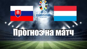 Словакия - Люксембург | Футбол | Европа: Евро | Прогноз на матч 23.03.2023