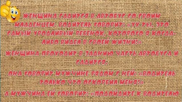 Женщина с ребенком заходит в автобус. Короткий анекдот про женщину с младенцем. смотреть онлайн