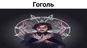 Я Гоголь [песня из тик тока] (анимация meme) // отдельно от благодарности)