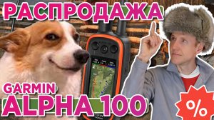 Распродажа охотничьих навигаторов Garmin Alpha 100 в магазине AATOWN