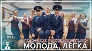 Подарок руководителю - Молода, легка.mp4