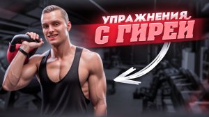 10 упражнений с одной гирей