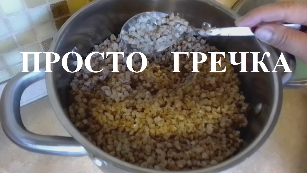 ГРЕЧКА  вкусно и полезно (приготовление без варки)