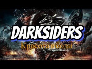 Короче говоря я прошёл Darksiders 1