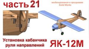 Радиоуправляемая модель самолета ЯК-12М (часть 21)
