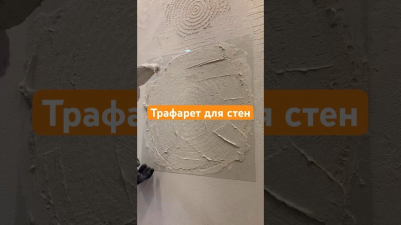 Трафарет для стен Edecor 186/267. Видео с обучения декору стен практика на стене.