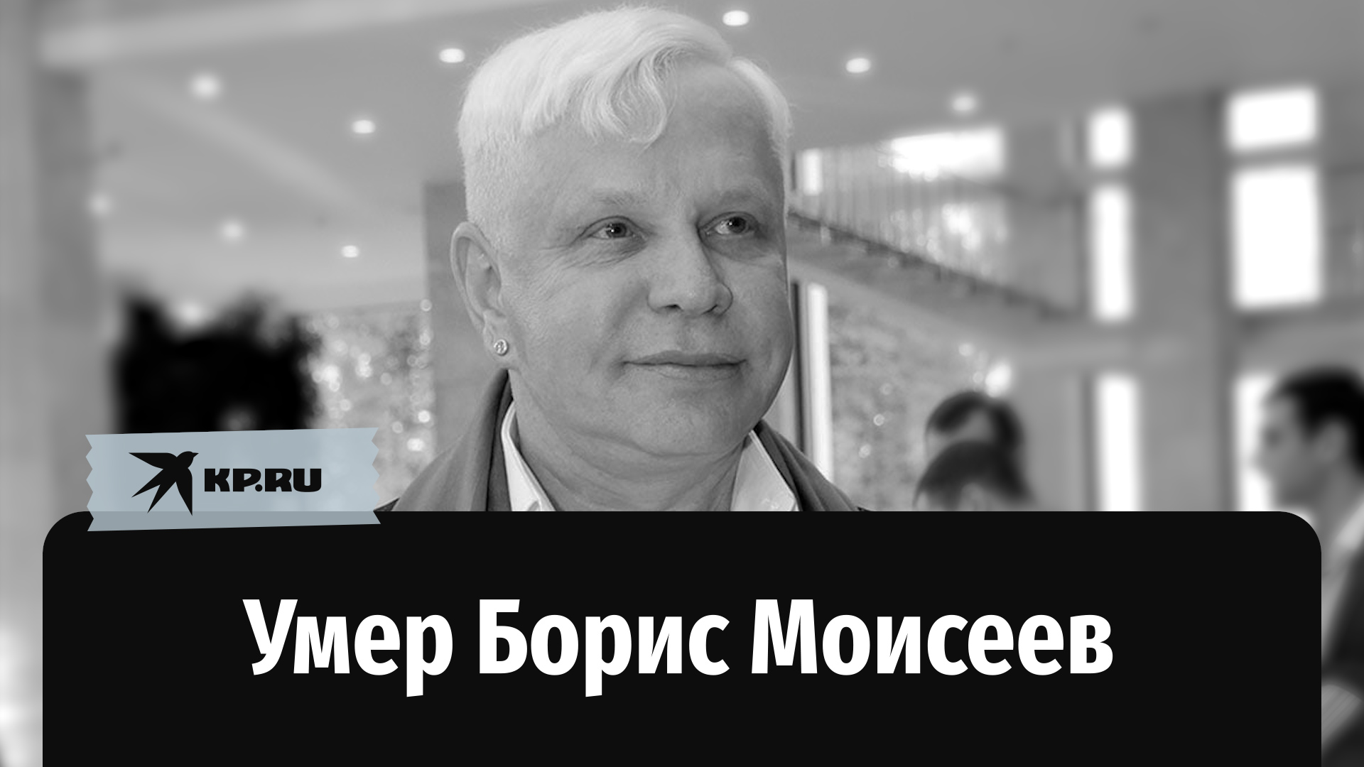 Умер Борис Моисеев