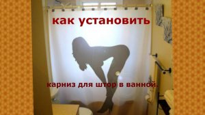 Как установить карниз для штор в ванной / крепление карниза для штор в ванной / как повесить карниз