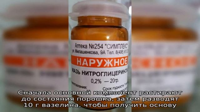 Как приготовить нитроглицериновую мазь в домашних условиях?