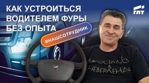 Путь в дальнобойщики. Как устроиться водителем фуры без опыта работы