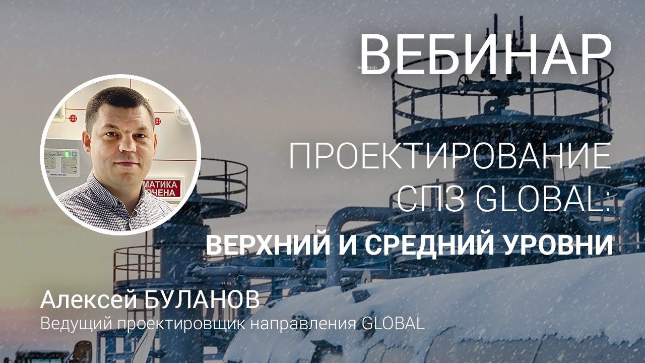 Проектирование СПЗ GLOBAL - I. Общая структура. Верхний и средний уровни. Соответствие СП484