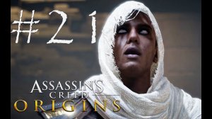 СПАСЕНИЕ СВЯТОГО БЫКА - Assassin’s Creed Origins#21 (XBOX ONE X)