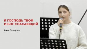 Анна Земцова. Я Господь твой и Бог спасающий...