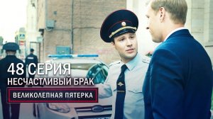 Великолепная пятерка | 3 сезон | 48 серия | Несчастливый брак