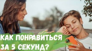 Как понравиться незнакомцу за 5 секунд?