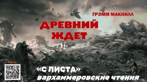 "Древний ждет" Грэм Макнилл АУДИОРАССКАЗ ОЗНАКОМИТЕЛЬНЫЙ ФРАГМЕНТ Читает Паршакова