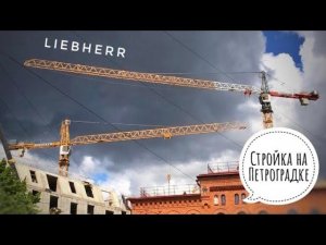 Стройка на Петроградке. Башенный кран LIEBHERR | ЖК Meltzer Hall
