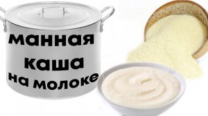 Как сварить манную кашу на молоке - Рецепт МАНКИ без комочков